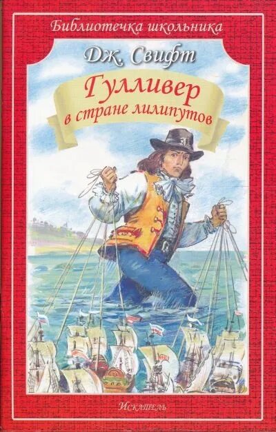 Приключение в стране лилипутов. Джонатан Свифт путешествия Гулливера путешествие в Лилипутию. Джонатан Свифт путешествие в Бробдингнег. Гулливер в стране лилипутов Джонатан Свифт книга. Путешествие в Лилипутию Джонатан Свифт книга.