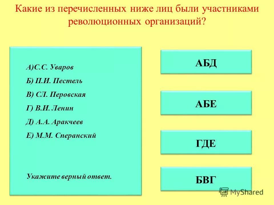 Кто из перечисленных ниже художников развивали. Что из названного ниже было главной целью революционных народников?. Все перечисленные ниже деятели. Какие 3 события из перечисленных относятся к отечественной войне 1812. Кто из перечисленных ниже деятелей входил в состав интимного кружка.