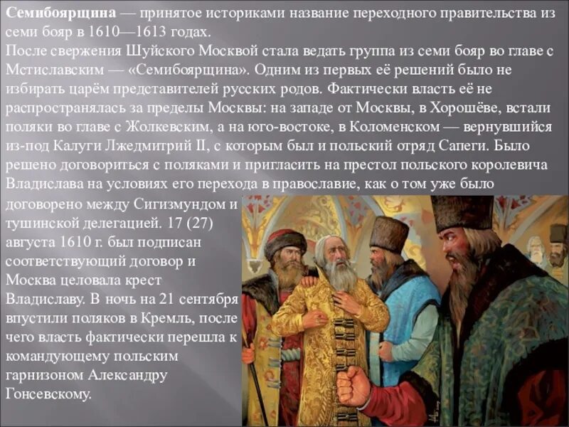 Вернуть боярство 9. Семибоярщина 1610-1610 бояре. Семибоярщина 1610—1611. Семибоярщина 2 ополчение кратко. 1610 Г. – 1613 – «Семибоярщина»..