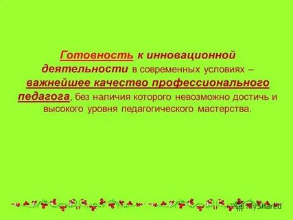 Инновационная готовность