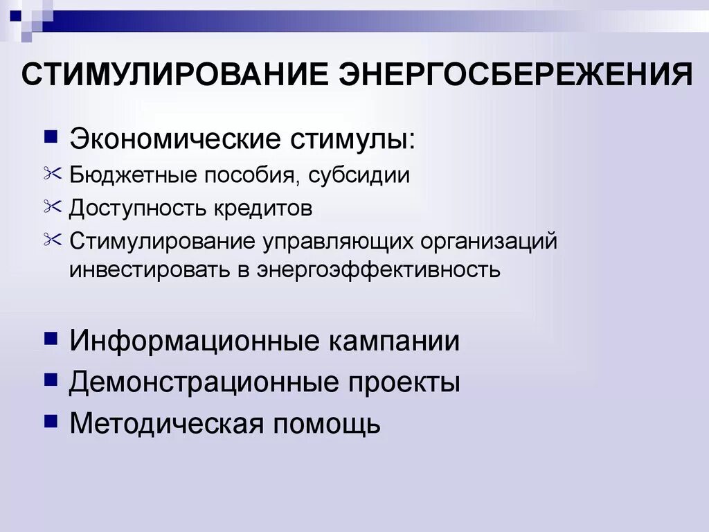 Система стимулирования экономическая. Экономические стимулы. Стимулирование энергосбережения. Экономическое стимулирование. Экономические стимулы примеры.