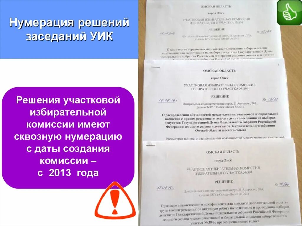 Протокол заседания участковой комиссии. Нумерация решений уик. Решение участковой избирательной комиссии. Протокол заседания уик. Протокол заседания уик образец.