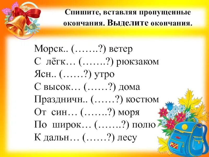 Упражнения по теме прилагательное 5 класс. Окончания прилагательных 2 класс. Окончания прилагательных задания. Задания на окончания прилага. Окончания прилагательных 2 класс упражнения.