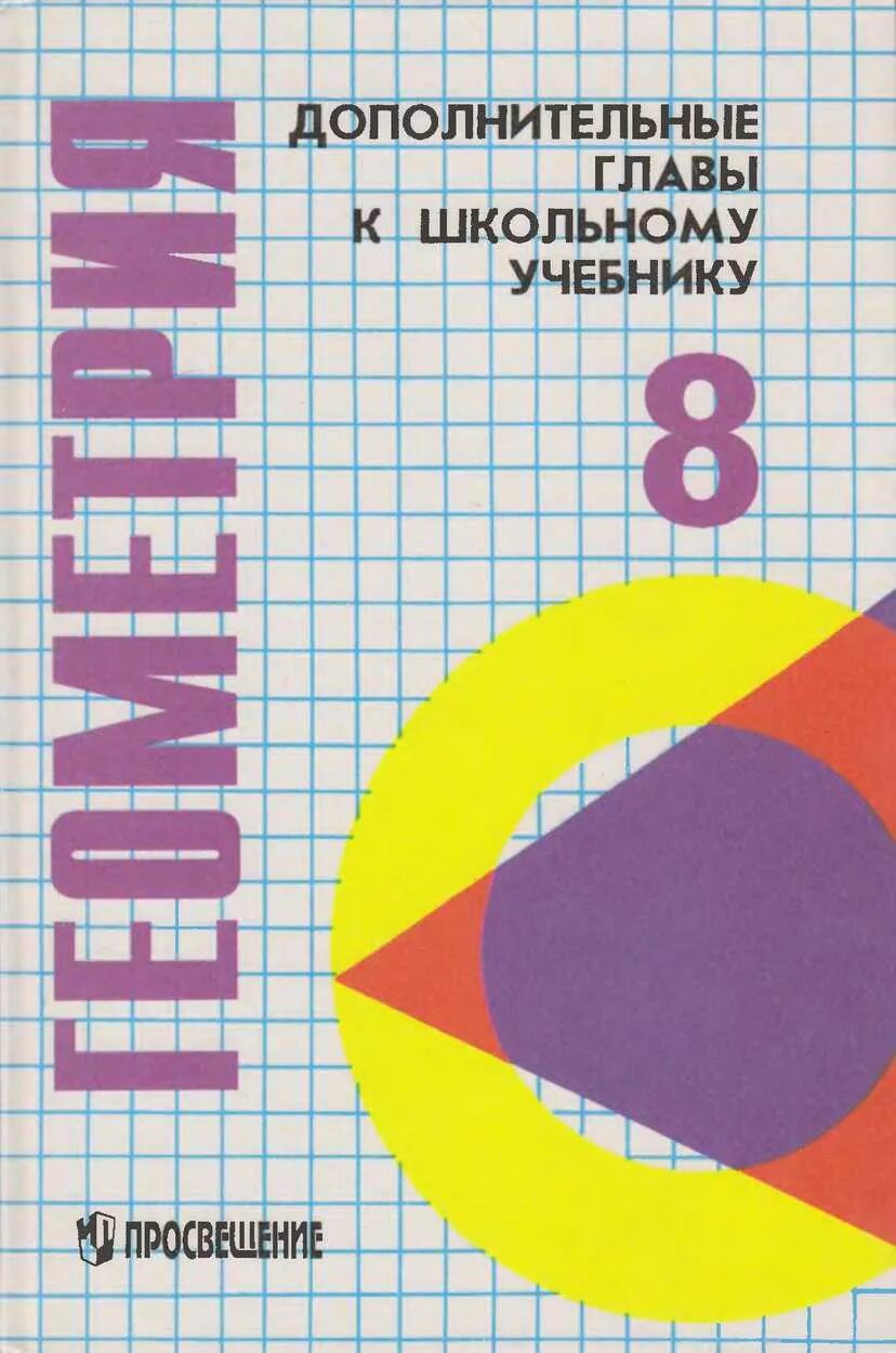 Дидактические геометрия 7 атанасян. Дополнительные главы по геометрии к учебнику Атанасяна 8 класс. Дополнительные главы геометрии. Дидактические материалы по геометрии 8. Атанасян дополнительные главы к школьному учебнику.