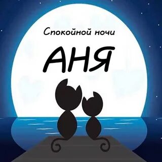 Спокойной ночи анечка
