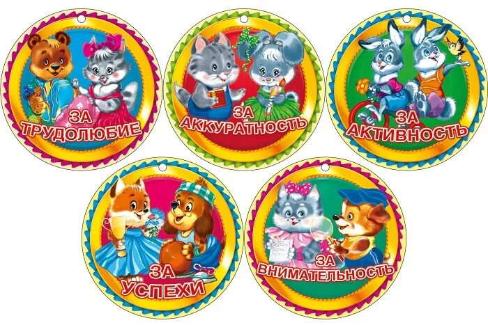 медальки для детей в детском саду поощрение. медальки для дошкольников для поощрения. медаль ребенку для поощрения. медали поощрения для детей в детском саду. медали для детей в детском саду.
