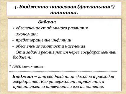 Бюджетно налоговая политика план