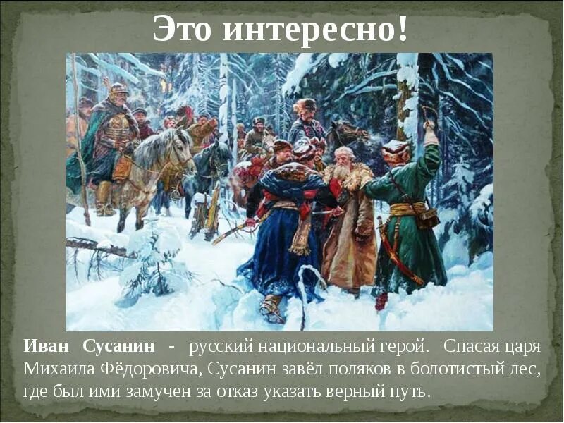Скотти подвиг ивана сусанина. Поляк заведенный сусаниным в болото 9 букв. Поляк заведенный сусаниным в болото 9 букв. Поляк заведенный сусаниным в болото 9 букв. Поляк заведенный сусаниным в болото 9 букв.