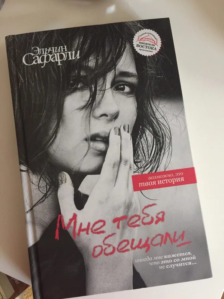 Мне тебя обещали читать полностью. Мне тебя обещали эльчин. эльчин сафарли мне тебя обещали. мне тебя обещали книга. эльчин сафарли книги.