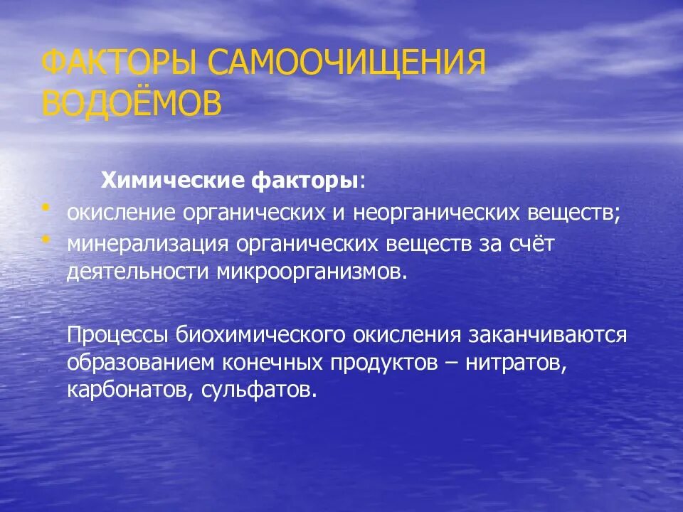 Органическое окисление. Процесс окисления органических веществ это. Органические химические факторы. Минерализация органических веществ. Гигиена воды презентация.