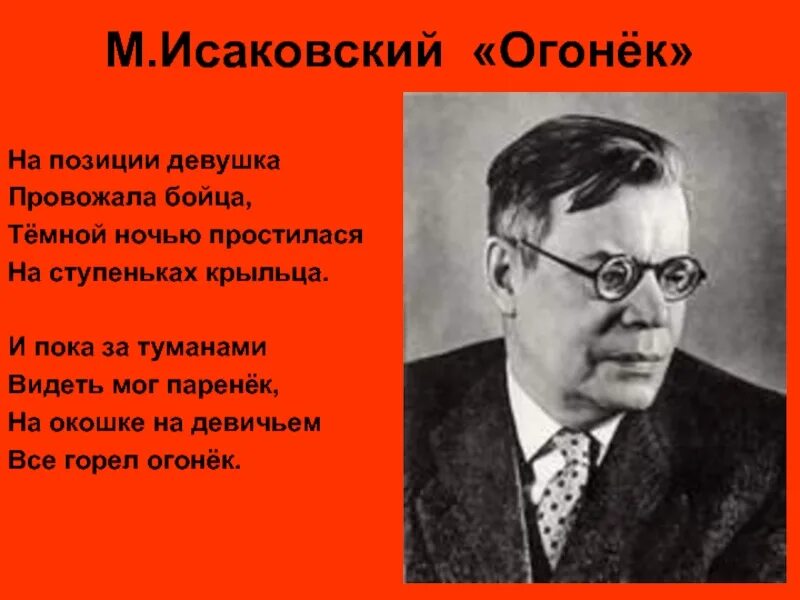 Создание песни огонек. М Исаковский огонек. Огонек Исаковский Блантер.