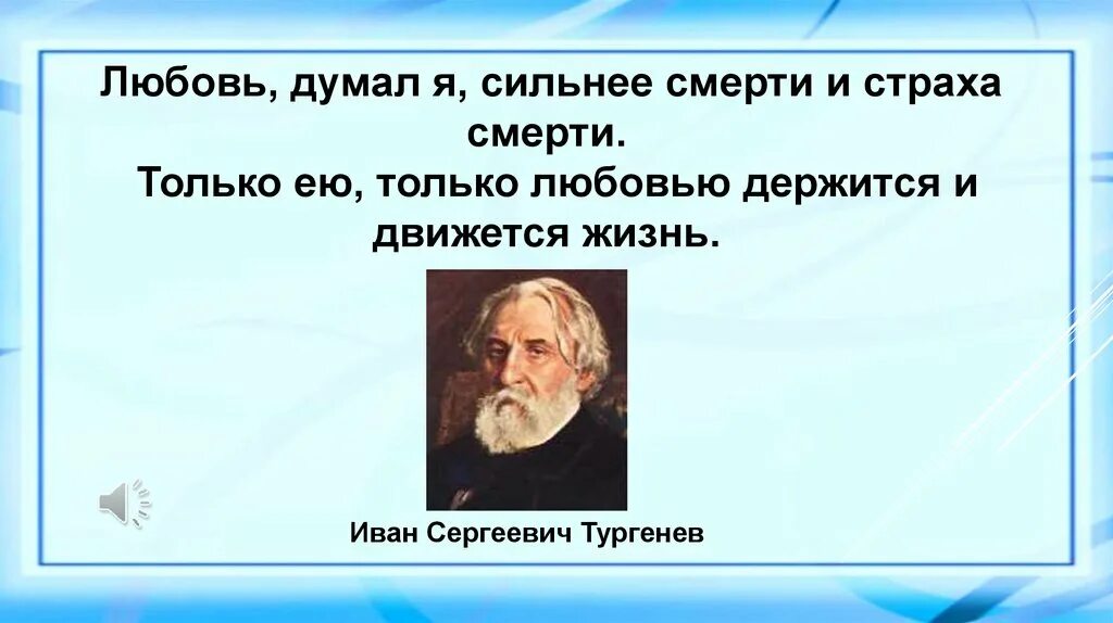 Нет абсолютно сильных людей утверждает тургенев. Любовь сильнее смерти и страха смерти только. Любовь сильнее смерти сильнее страха смерти. Любовь думал я сильнее смерти и страха. Любовь сильнее страха.