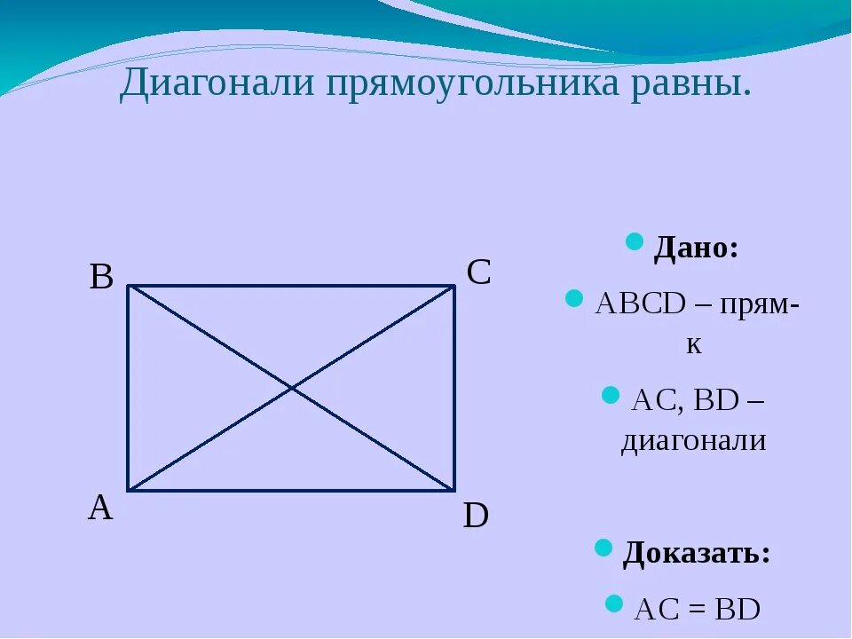 Диагональ прямоугольника. Диогональпрямоугольника. Диагоналт прямоуголеткикм. Диагонали прямоугольника равны. Ширина прямоугольника abcd