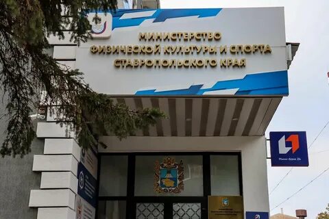 Сайт министерства ставропольского края спорта физической культуры