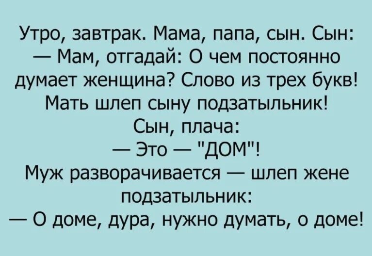 Три буквы которые боятся мужчины. О доме надо думать анекдот. Анекдот.о.Ломе нало думать. Анекдот о доме думай о доме. Анекдот больше о доме думать надо.