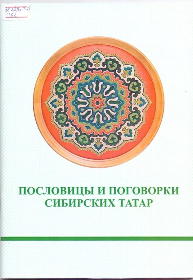 Поговорки сибири. Пословицы Сибири. Пословицы и поговорки сибирских татар. Пословицы и поговорки Сибири. Сибирские поговорки.