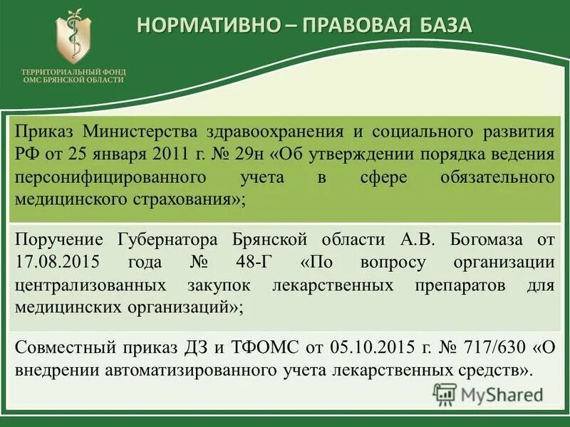 Определите организацию и ведение персонифицированного учета. Проблемы обязательного медицинского страхования. Персонифицированный учет в сфере обязательного медицинского страхования. Персонифицированный учет в сфере обязательного медицинского страхования. Персонифицированный учет в сфере обязательного медицинского страхования.