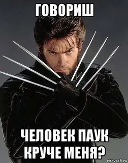 Росомаха мем