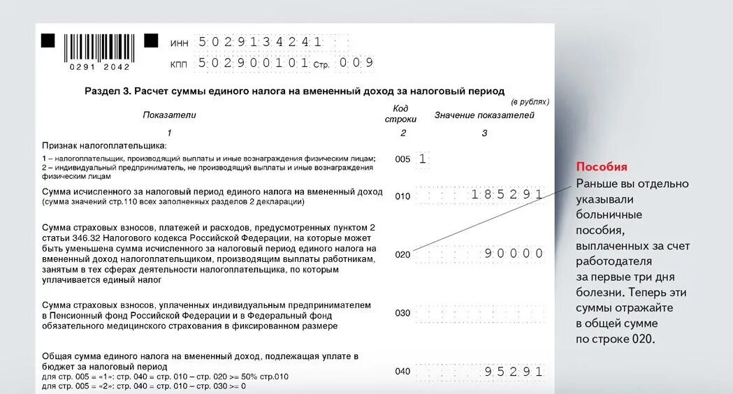 Налоговая декларация ЕНВД. Налоговая декларация по страховым взносам. Размер единого налога на вмененный доход. Образец уведомления ИФНС по страховым взносам. 1с уплата единого налога