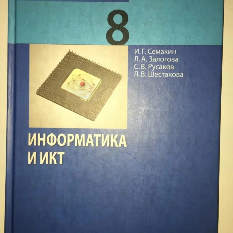 Информатика и икт 8 класс. Учебник по ИКТ. Учебник ИКТ 8 класс. Учебник информатики и ИКТ 8.