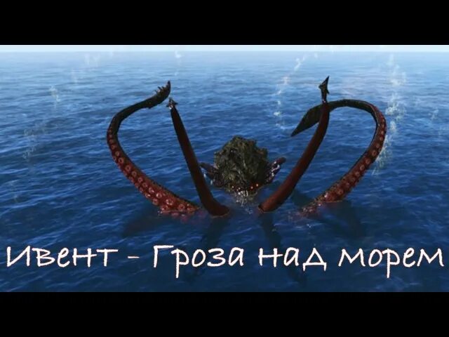 Archeage респ кракена. Респ кракена. Новый мп кракен. Ведьмак подводные монстры. Архейдж кракен в соло.