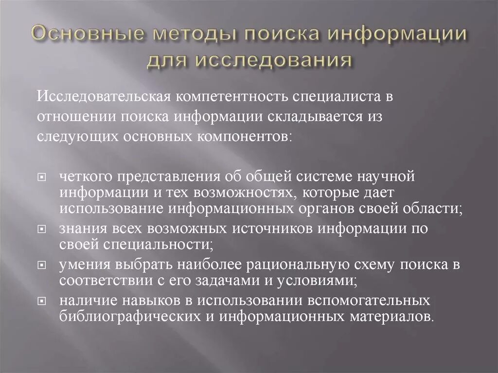 Основные методы поиска информации для исследования. Основные методы поиска информации для научного исследования. Поиск информации это метод исследования. Методы поиска источников информации. Исследовательская группа методов