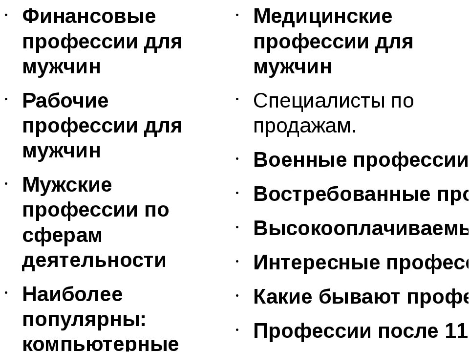 Какие профессии хороши для девушек. Какие существуют профессии для мужчин. Список интересных профессий для мужчин. Профессии список для мужчин. Самые распространенные профессии для мужчин.