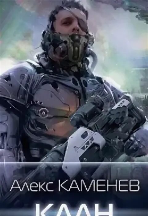 Алекс клан. Алекс каменев клан 2 читать онлайн бесплатно. Алекс клан. Обложки книг черная фэнтези. Чёрный клан алекс градов.