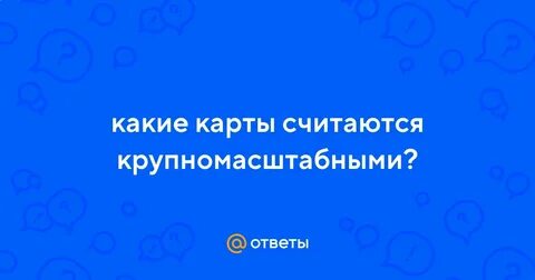 К среднемасштабным картам относятся