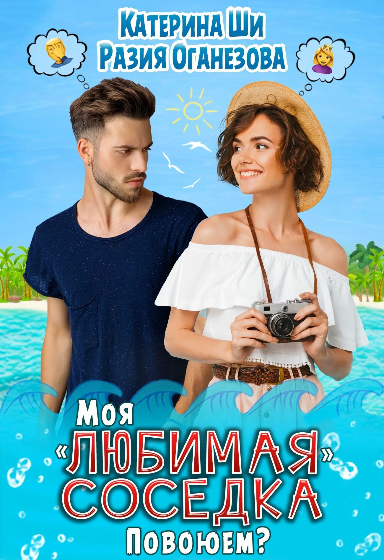 Катерина ши попробуй не влюбиться. Жена на день катерина ши книга. Верь мне. Проделки госпожи смерть катерина ши. Жена на день катерина ши книга.