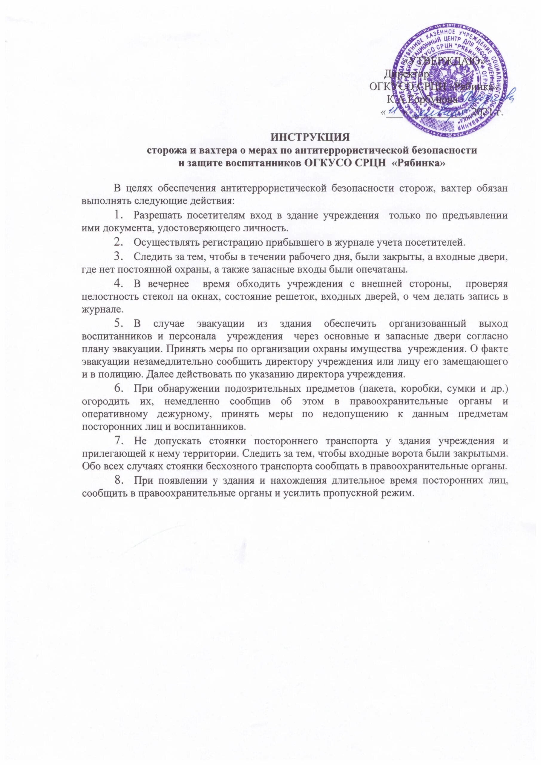 Должностная инструкция сторожа в доу 2025. Должностная инструкция сторожа в доу 2025