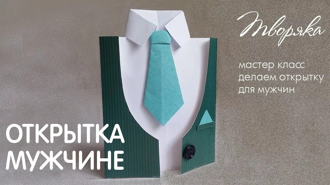 Мастер класс открыток папе