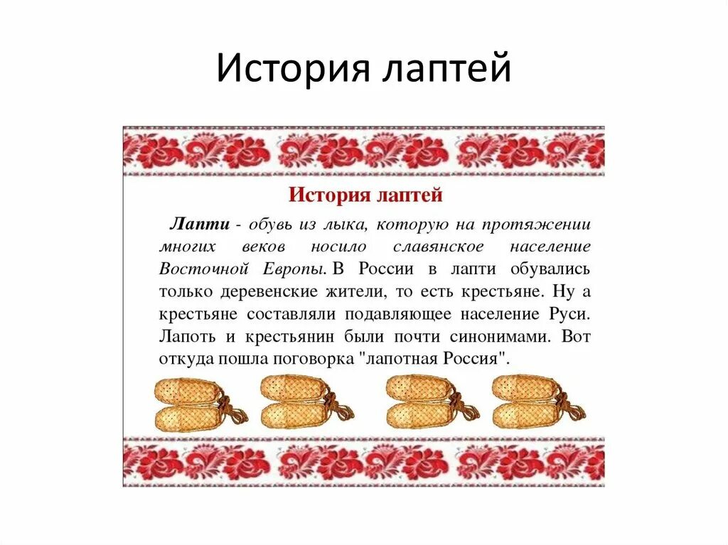 Загадка про лапти. Рассказ лапти. Загадки про лапти для детей. Пословицы про лапти.