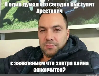 Высказывания арестовича