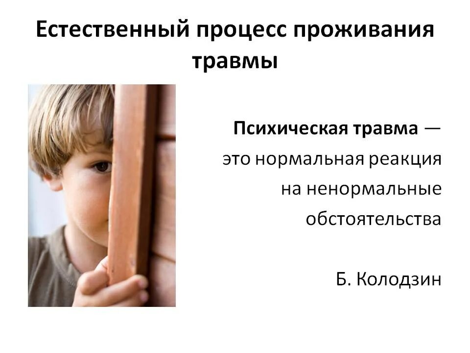 Психические травмы детей