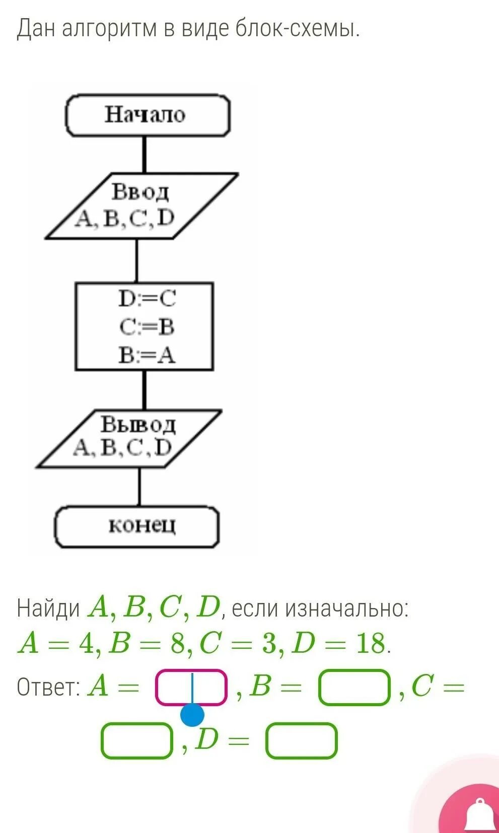 Найди если изначально ответ. Найди a, b, c, d，если изначально a=3, b=9, c=9, d=18.
