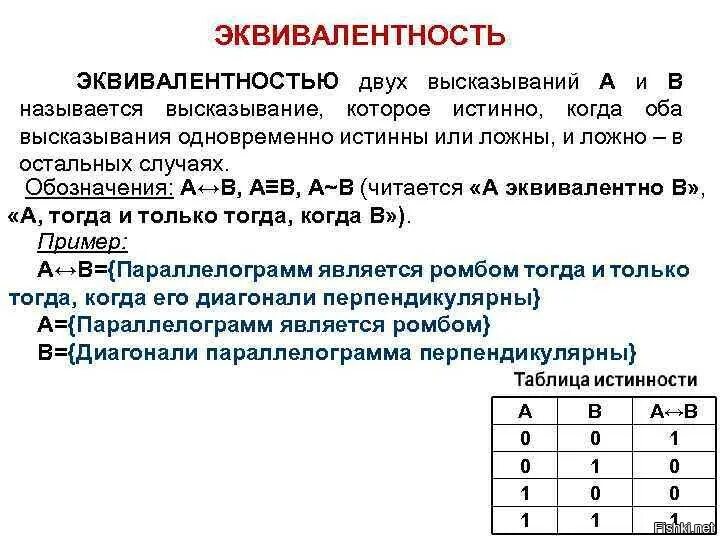 Фраза в обе стороны. Основы алгебры логики эквивалентность. Равнозначность Алгебра логики. Эквивалентность функций булева Алгебра. Таблица эквивалентности Алгебра логики.