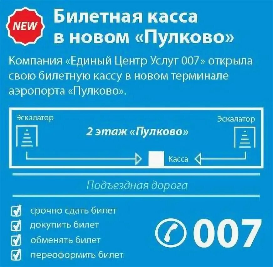 Номер телефона справочника аэропорт. Аэропорт Пулково авиакасса. Пулково кассы. Кассы аэропорта Пулково Санкт-Петербург. Airaport Pulkovo aviakassa.