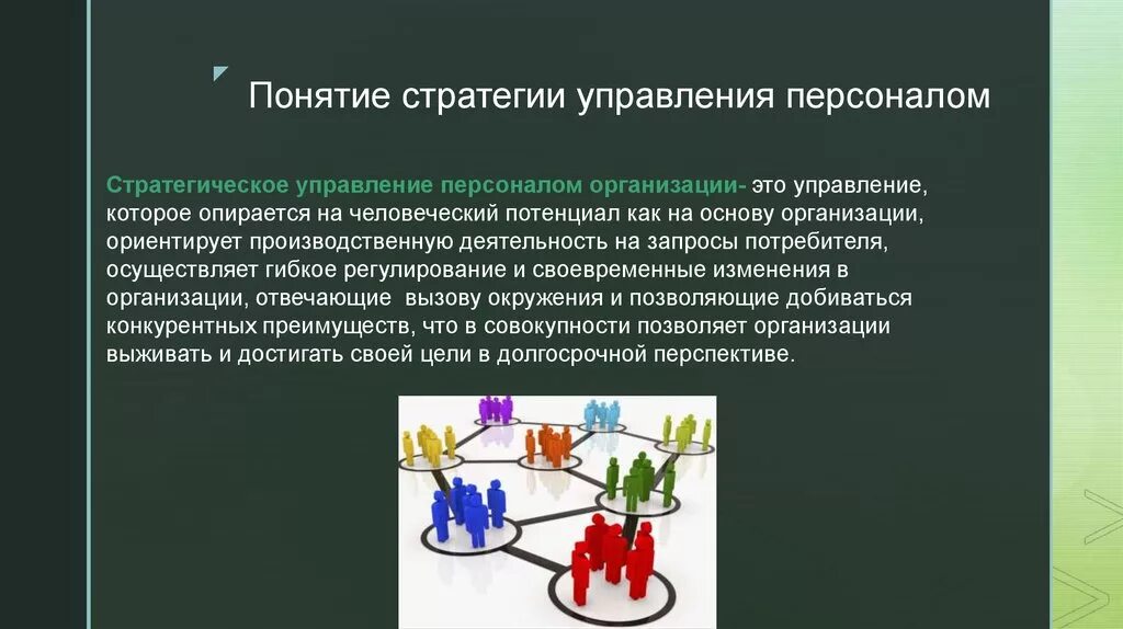 Понятие стратегии предприятия. Стратегия управления персоналом. Стратегия управления персоналом организации. Понятие стратегии управления персоналом.. Стратегические цели управления персоналом.