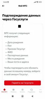 Подтвердить данные мтс