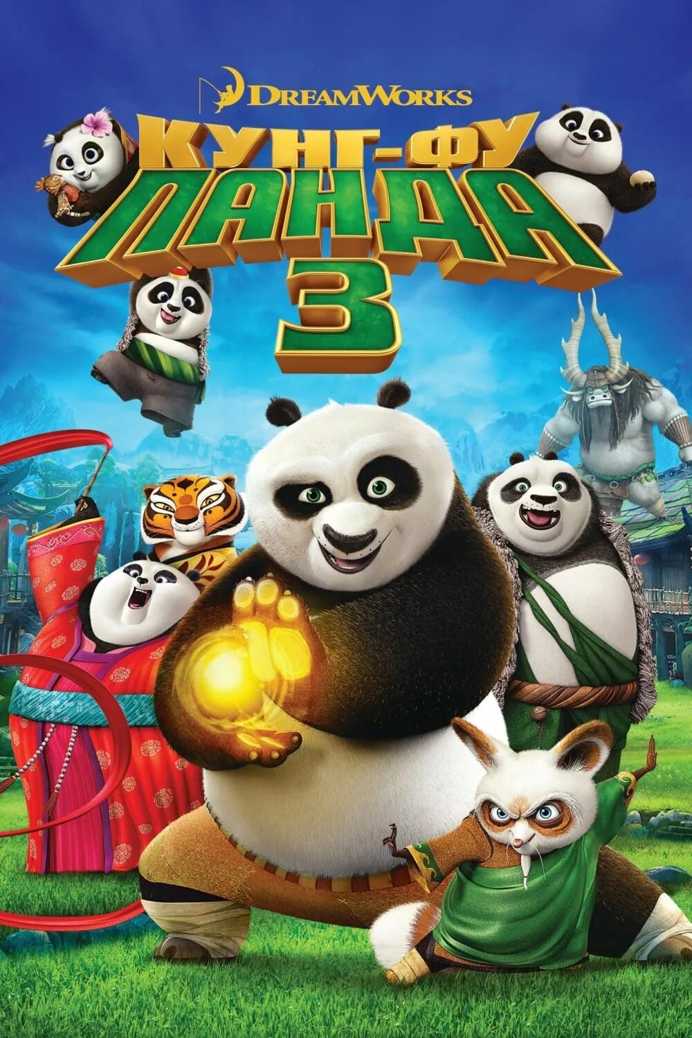 Kung fu panda 3 o zbek tilida