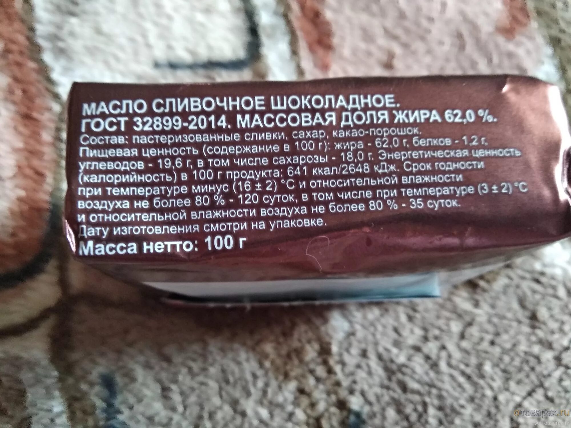 В шоколаде есть масла. Шоколадное масло. Шоколадное масло состав. Масло сливочное шоколадное. Масло шоколадное ГОСТ.