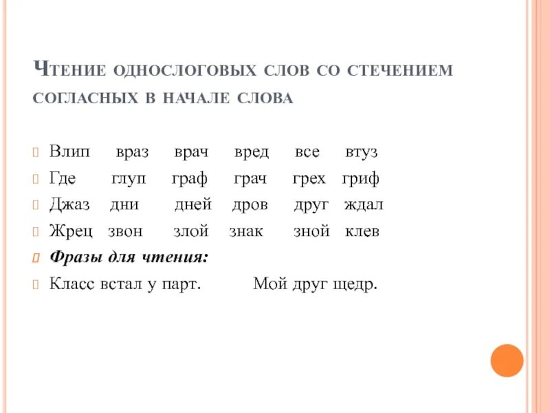 Слоги с двумя согласными звуками. Слова со стечением согласных. Слова на ш со стечением согласных. Р со стеченем согоасных. Слова для чтения.