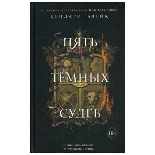 5 темных судеб. Пять темных судеб. 4 Темных судеб книга. Книга один пять тёмных судеб. Книга тёмная судьба читать.