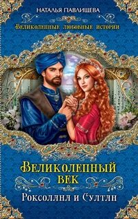 Роксолана автор