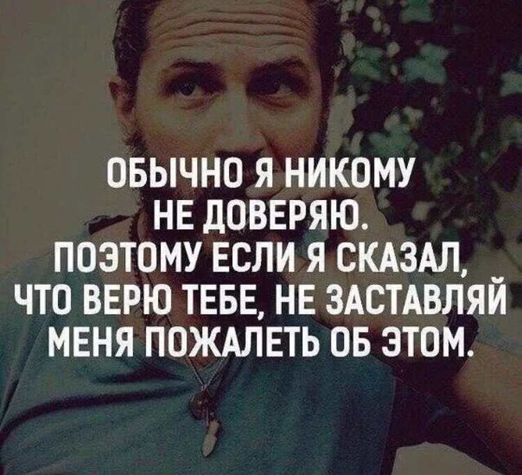 Никогда никому не верь. Не доверяй никому цитаты. Не верь никому цитаты. Мужские мысли о жизни. Не верю цитаты.