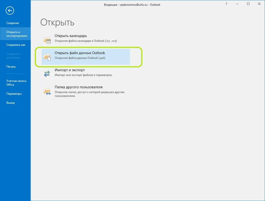 Outlook tatar ru вход. Аутлук почта. Outlook почта вход. Архивировать почту Outlook. Как открыть архивный файл в Outlook.