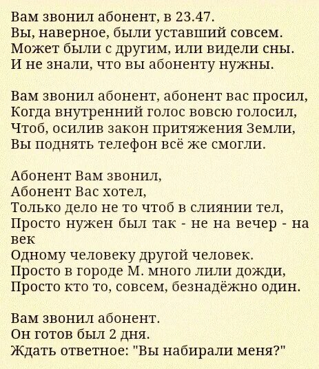 Кому ты звонишь текст. Абонент вам звонил абонент вас. Вам звонил абонент стихотворение. Текст вам звонил абонент. Стих вам звонил абонент в 23 47.