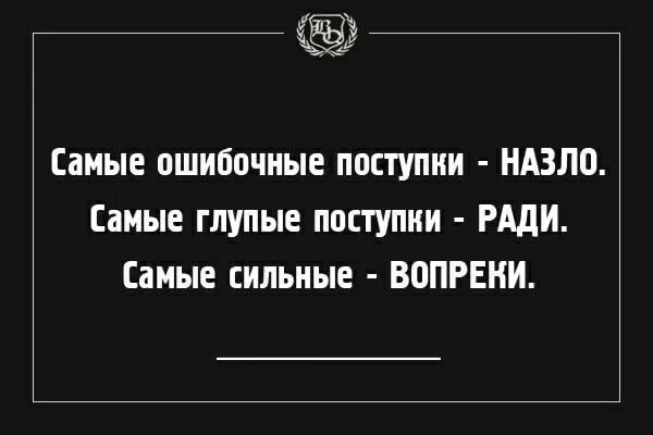 Какие глупые поступки. Самые ошибочные поступки. Самые ошибочные поступки назло. Самые глупые поступки назло. Глупое поведение.