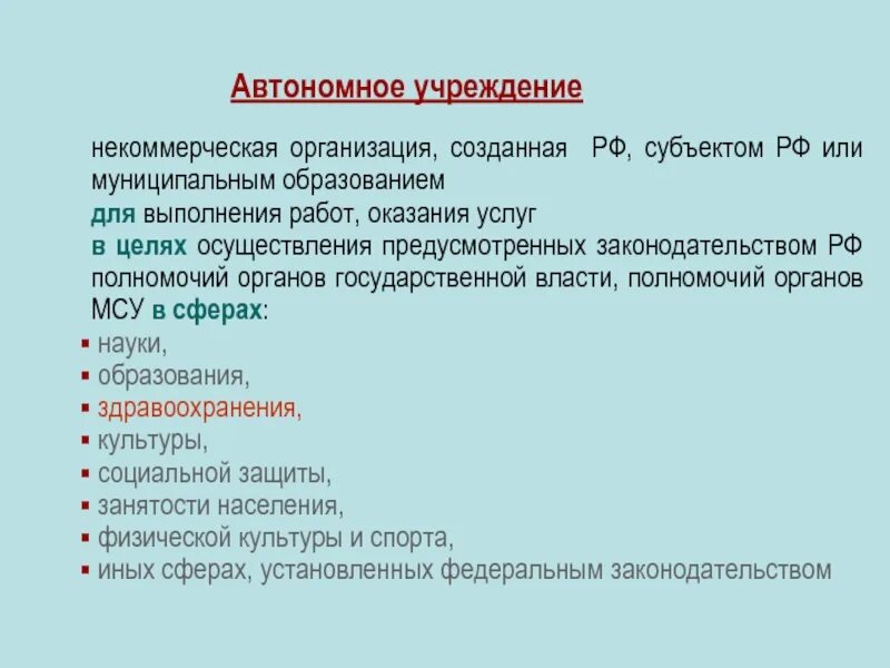 Автономное учреждение это. Автономный. Офтальномный учреждения. Автономная организация это. Учреждение это простыми словами